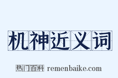 机神近义词是什么意思的图片